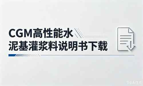 象州厂家：CGM高性能水泥基灌浆料说明书PDF（纯白无LOGO）
